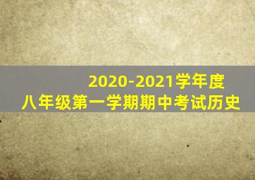 2020-2021学年度八年级第一学期期中考试历史