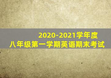 2020-2021学年度八年级第一学期英语期末考试