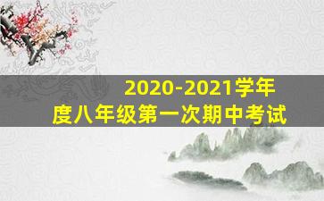 2020-2021学年度八年级第一次期中考试