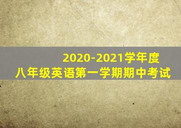 2020-2021学年度八年级英语第一学期期中考试