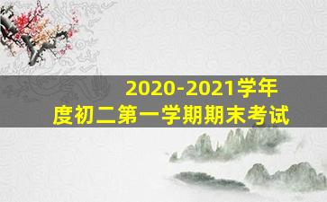 2020-2021学年度初二第一学期期末考试