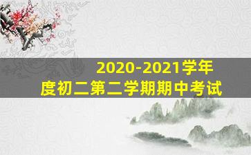 2020-2021学年度初二第二学期期中考试