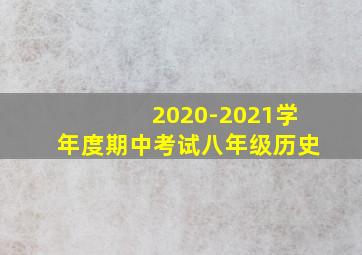 2020-2021学年度期中考试八年级历史