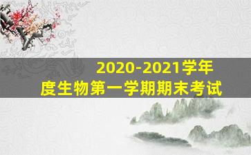 2020-2021学年度生物第一学期期末考试