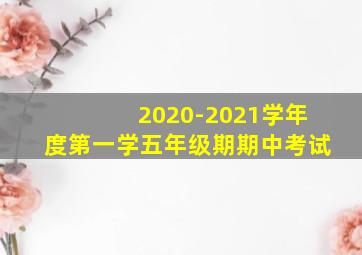 2020-2021学年度第一学五年级期期中考试