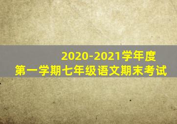 2020-2021学年度第一学期七年级语文期末考试