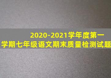 2020-2021学年度第一学期七年级语文期末质量检测试题