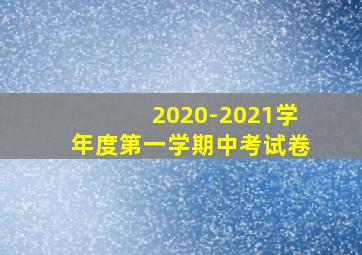 2020-2021学年度第一学期中考试卷