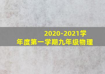 2020-2021学年度第一学期九年级物理