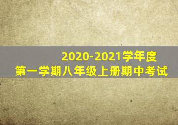 2020-2021学年度第一学期八年级上册期中考试