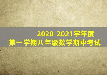 2020-2021学年度第一学期八年级数学期中考试