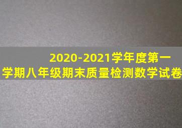 2020-2021学年度第一学期八年级期末质量检测数学试卷