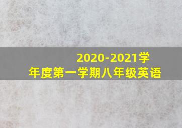 2020-2021学年度第一学期八年级英语