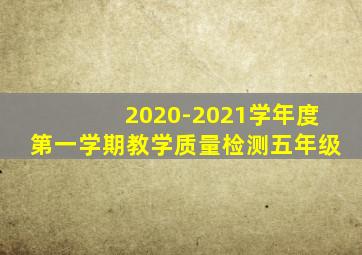 2020-2021学年度第一学期教学质量检测五年级