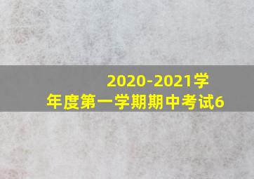 2020-2021学年度第一学期期中考试6