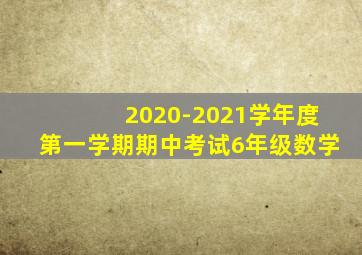 2020-2021学年度第一学期期中考试6年级数学