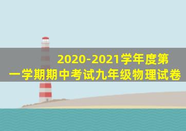 2020-2021学年度第一学期期中考试九年级物理试卷