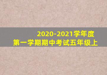 2020-2021学年度第一学期期中考试五年级上