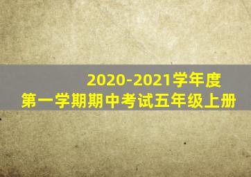 2020-2021学年度第一学期期中考试五年级上册