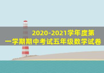 2020-2021学年度第一学期期中考试五年级数学试卷