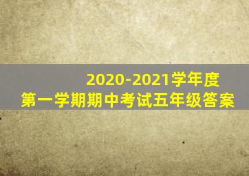 2020-2021学年度第一学期期中考试五年级答案