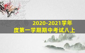 2020-2021学年度第一学期期中考试八上