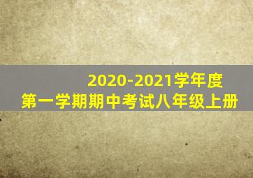 2020-2021学年度第一学期期中考试八年级上册