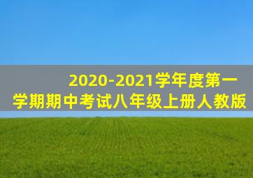 2020-2021学年度第一学期期中考试八年级上册人教版