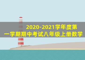 2020-2021学年度第一学期期中考试八年级上册数学