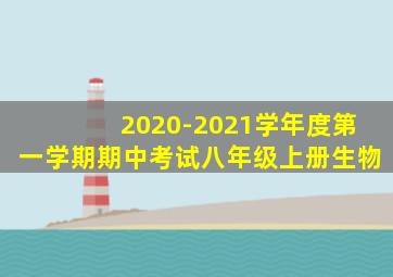 2020-2021学年度第一学期期中考试八年级上册生物