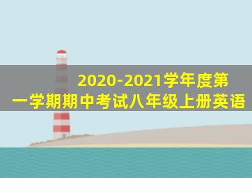 2020-2021学年度第一学期期中考试八年级上册英语