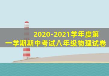 2020-2021学年度第一学期期中考试八年级物理试卷