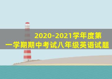 2020-2021学年度第一学期期中考试八年级英语试题