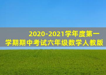 2020-2021学年度第一学期期中考试六年级数学人教版