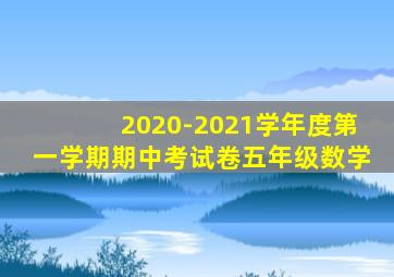 2020-2021学年度第一学期期中考试卷五年级数学