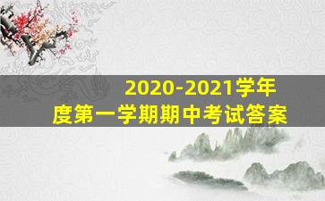 2020-2021学年度第一学期期中考试答案