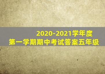 2020-2021学年度第一学期期中考试答案五年级