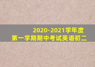 2020-2021学年度第一学期期中考试英语初二