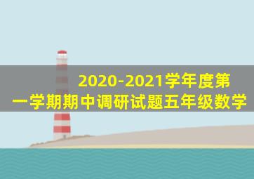 2020-2021学年度第一学期期中调研试题五年级数学