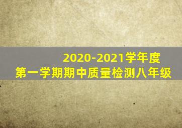 2020-2021学年度第一学期期中质量检测八年级