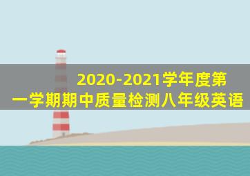 2020-2021学年度第一学期期中质量检测八年级英语