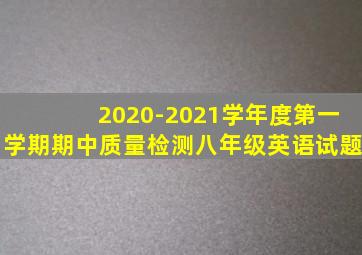 2020-2021学年度第一学期期中质量检测八年级英语试题