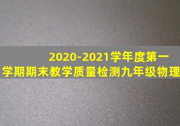 2020-2021学年度第一学期期末教学质量检测九年级物理