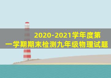 2020-2021学年度第一学期期末检测九年级物理试题