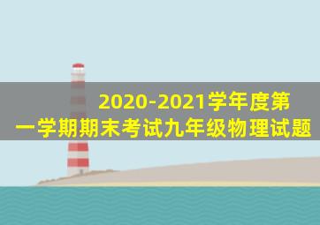 2020-2021学年度第一学期期末考试九年级物理试题