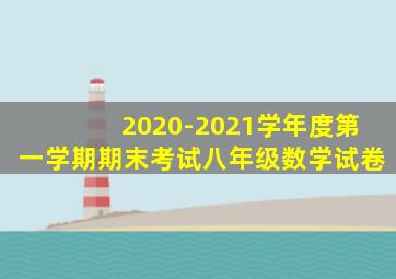 2020-2021学年度第一学期期末考试八年级数学试卷