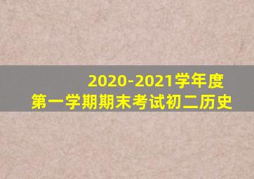 2020-2021学年度第一学期期末考试初二历史