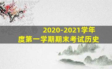 2020-2021学年度第一学期期末考试历史