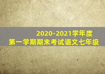 2020-2021学年度第一学期期末考试语文七年级