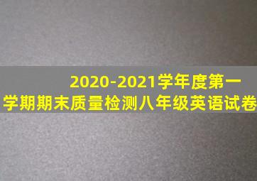 2020-2021学年度第一学期期末质量检测八年级英语试卷